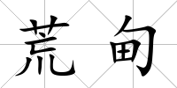 荒甸