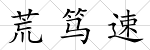 荒篤速