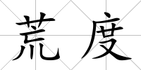 荒度