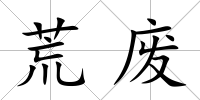 荒廢