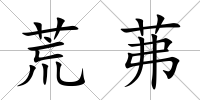 荒茀