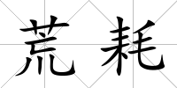 荒耗