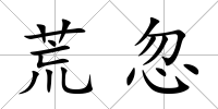 荒忽