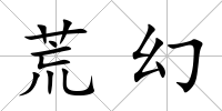 荒幻