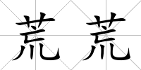 荒荒