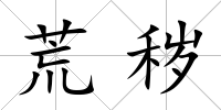 荒穢