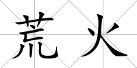 荒火