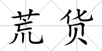 荒貨