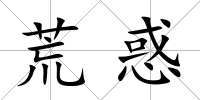 荒惑