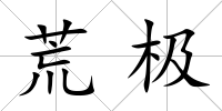 荒極