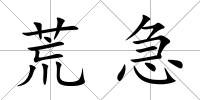 荒急