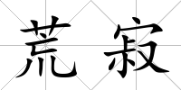 荒寂