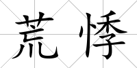 荒悸