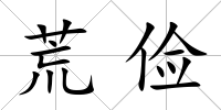 荒儉