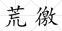 荒徼