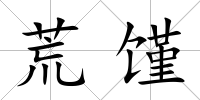 荒饉