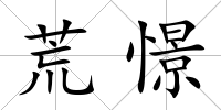 荒憬