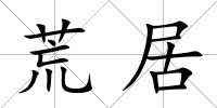 荒居