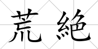 荒絶