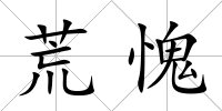 荒愧