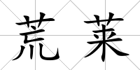 荒萊