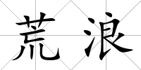 荒浪