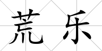 荒樂