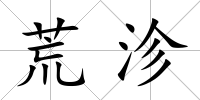 荒沴