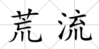 荒流