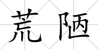 荒陋