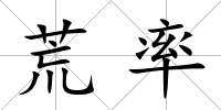 荒率