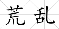 荒亂