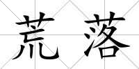 荒落