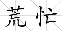 荒忙