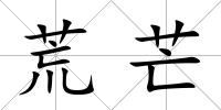 荒芒