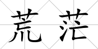 荒茫