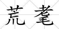 荒耄