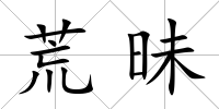 荒昧
