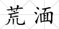 荒湎
