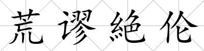 荒謬絶倫