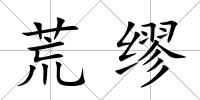 荒繆