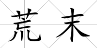 荒末