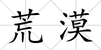 荒漠
