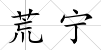 荒寧