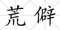 荒僻