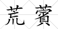 荒薲