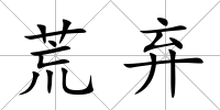 荒棄