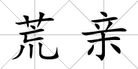 荒親