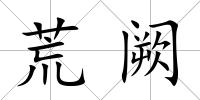 荒闕