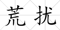 荒擾